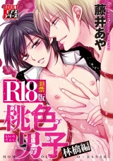 桃色男子　林檎編【R18版】 パッケージ画像