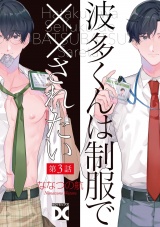波多くんは制服で××されたい 第3話 パッケージ画像