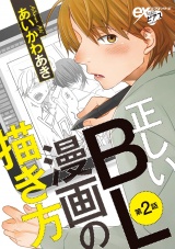 正しいBL漫画の描き方 第2話 パッケージ画像