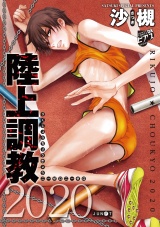 陸上調教2020 パッケージ画像