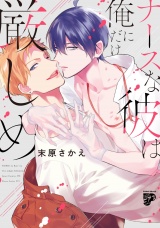 ナースな彼は俺にだけ厳しめ【電子版限定特典付き】 パッケージ画像