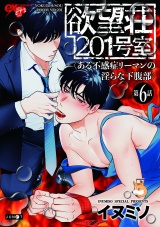 欲望荘201号室 〜ある不感症リーマンの淫らな下腹部〜 第6話 パッケージ画像