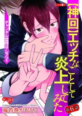 【神回】エッチなことして炎上してみた 第6話 パッケージ画像