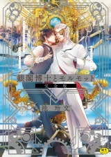 【完全版】銀閣博士とモルモット【R18版】 パッケージ画像