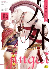 June ADULT 2 人外特集 part2【R18】 パッケージ画像