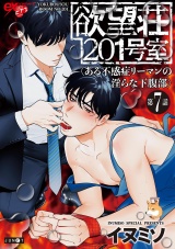 欲望荘201号室 〜ある不感症リーマンの淫らな下腹部〜 第7話 パッケージ画像