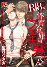 体育倉庫のフェチ男くん【R18版】 パッケージ画像