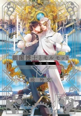 【完全版】銀閣博士とモルモット【全年齢版】 パッケージ画像