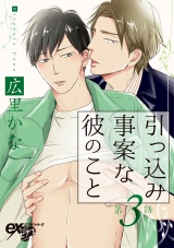 引っ込み事案な彼のこと 第3話 パッケージ画像