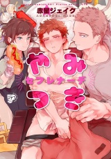 やみつきセフレナーデ【電子版限定特典付き】 パッケージ画像