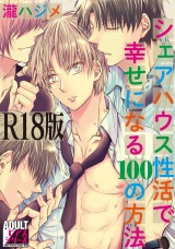 シェアハウス性活で幸せになる100の方法【R18版】 パッケージ画像