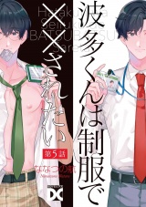 波多くんは制服で××されたい 第5話 パッケージ画像