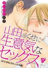 山田のくせに生意気なセックス【デジタルコミックス版】【特典ペーパー付き】 パッケージ画像