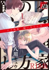 クズ作家の飼いならし方【R18版】 パッケージ画像