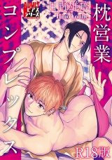 枕営業コンプレックス【R18版】 パッケージ画像