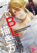正しいBL漫画の描き方【デジタルコミックス版】【電子限定おまけ漫画付き】 パッケージ画像
