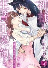 神様と生贄H契約しちゃいました。 第1話 パッケージ画像