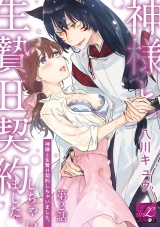 神様と生贄H契約しちゃいました。 第2話 パッケージ画像