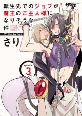転生先でのジョブが魔王のご主人様になりそうな件 第3話 パッケージ画像