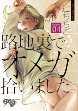 路地裏でオメガ拾いました。 第4話 パッケージ画像