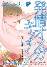 発情オメガキッチン【デジタルコミックス版】【R18版】 パッケージ画像