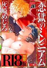 恋獄のミレニアム【R18コミックス版】 パッケージ画像