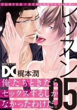 レッスン【バラ売り】 05 パッケージ画像