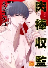 肉棒収監 パッケージ画像