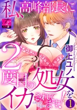 私、高峰部長に2度目の処女をイカされてます！ 第1話 パッケージ画像
