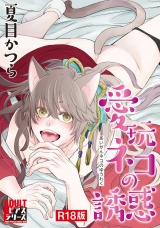 愛玩ネコの誘惑【R18版】 パッケージ画像