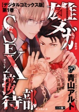 雄メガSEX接待部【デジタルコミックス版】 第1巻 パッケージ画像