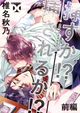 挿すか!?挿されるか!?【バラ売り】 前編 パッケージ画像