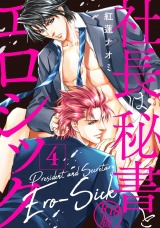 社長は秘書とエロシック【R18版】 4 パッケージ画像