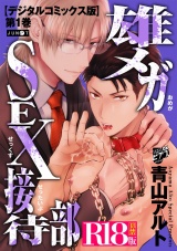 雄メガSEX接待部【デジタルコミックス版】【R18版】 第1巻 パッケージ画像