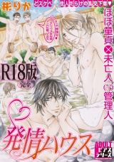 発情ハウス【R18版】 パッケージ画像
