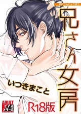 兄さん女房【R18版】 パッケージ画像
