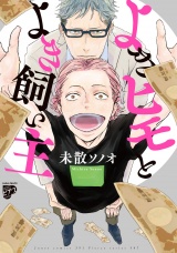 【コミックス版】よきヒモとよき飼い主【電子版限定特典付き】 パッケージ画像