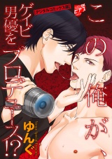 この俺が、ゲイビ男優をプロデュース!?【デジタルコミックス版】 パッケージ画像