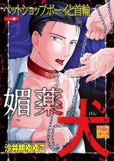 媚薬犬 パッケージ画像