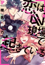 【コミックス版】恋はAV現場で起きている【電子版限定特典付き】 パッケージ画像