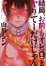 結局、お前もオレ(Ω)とヤりてーだけじゃん【電子版限定特典付き】 パッケージ画像