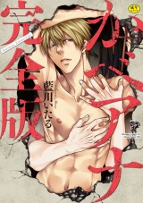 【完全版】かべアナ【R18版】【電子版限定特典付き】 パッケージ画像