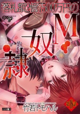 落札額2億7500万円のM奴隷 第18話 パッケージ画像