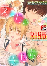 えっちぃきもち。【R18版】 パッケージ画像
