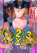 看守は2度も3度も×××される。【R18版】 パッケージ画像