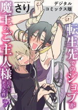 転生先でのジョブが魔王のご主人様になりそうな件【デジタルコミックス版】 パッケージ画像