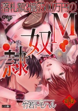 落札額2億7500万円のM奴隷 第19話 パッケージ画像