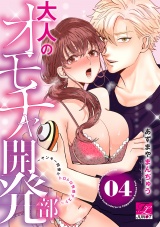 大人のオモチャ開発部〜ヤンキー同僚とトロトロ快感テスト〜 04 パッケージ画像