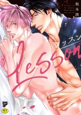 レッスン【R18コミックス版】【電子版限定特典付き】 パッケージ画像