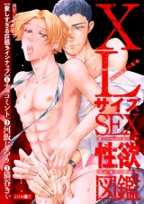 XLサイズSEX性欲図鑑 パッケージ画像